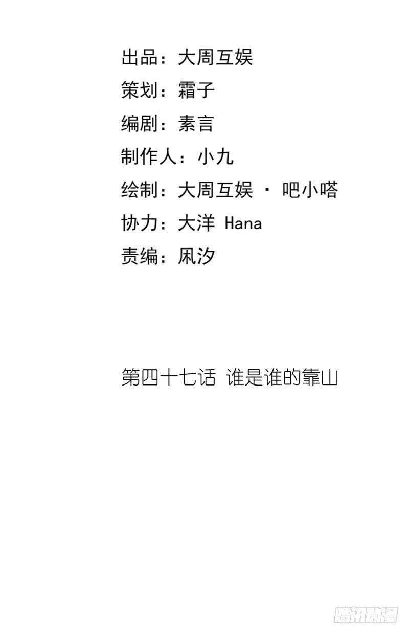 谁是谁的靠山？-第47话