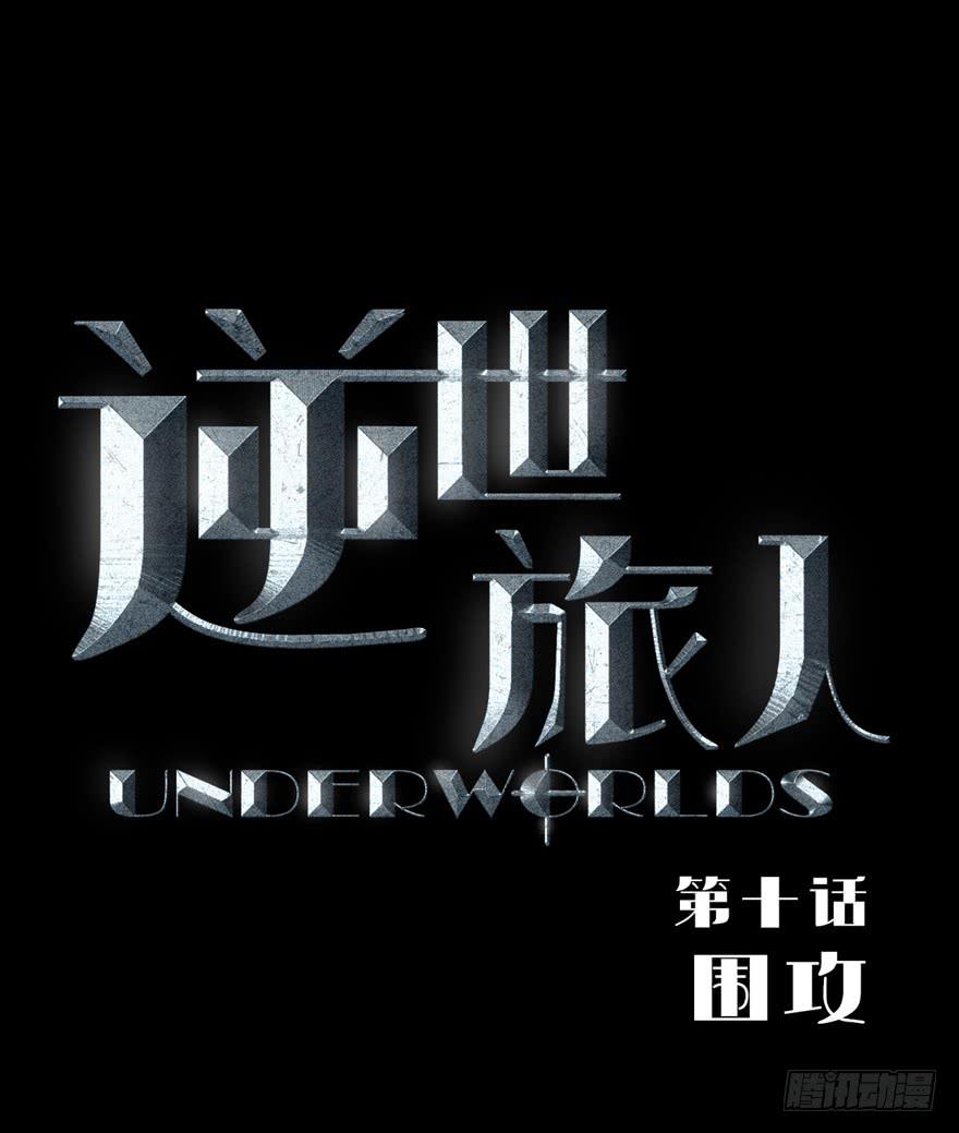 010围攻(1/2)-第11话