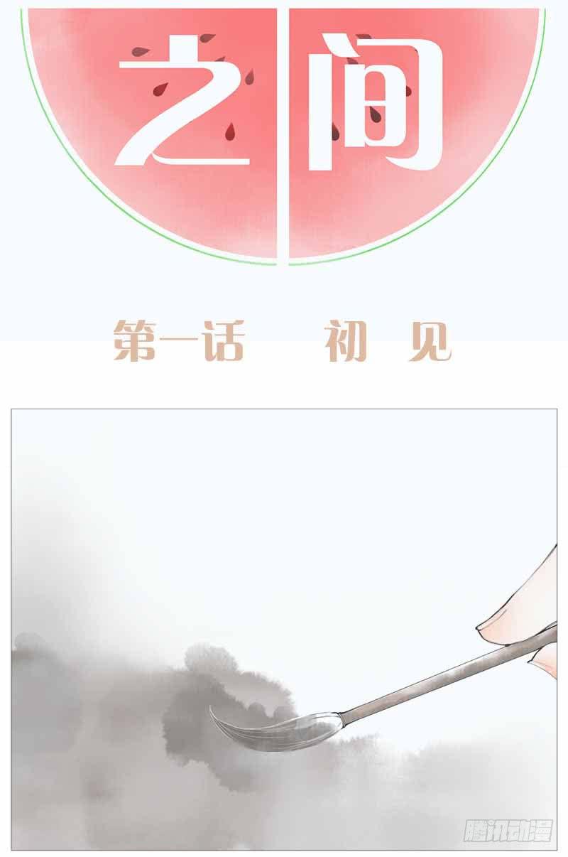 初见-第1话