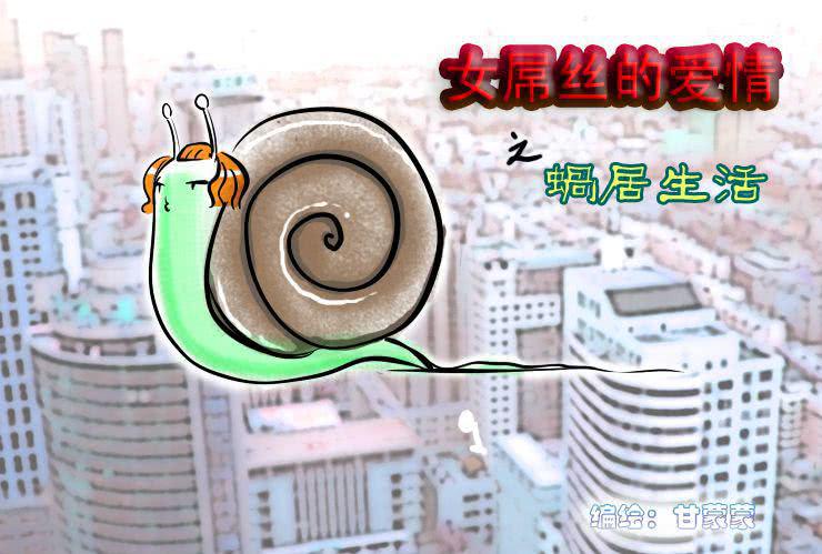 三 蜗居生活-第3话