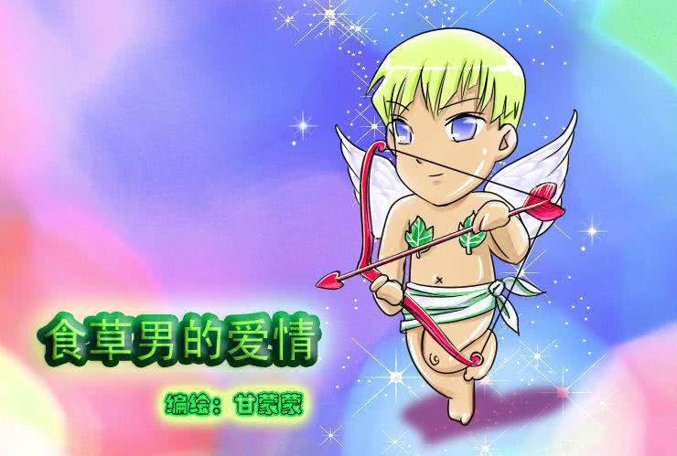 二十一  食草男的爱情-第21话