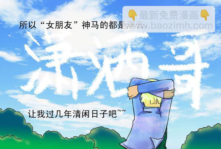 二十一  食草男的爱情-第21话