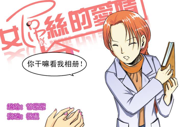 83谁会喜欢小丝丝呢-第83话