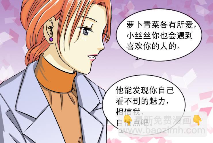 83谁会喜欢小丝丝呢-第83话