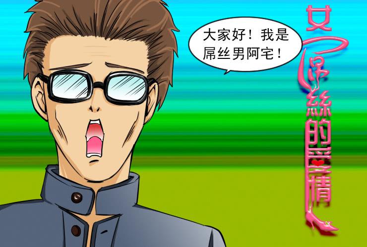 93屌丝男阿宅-第93话