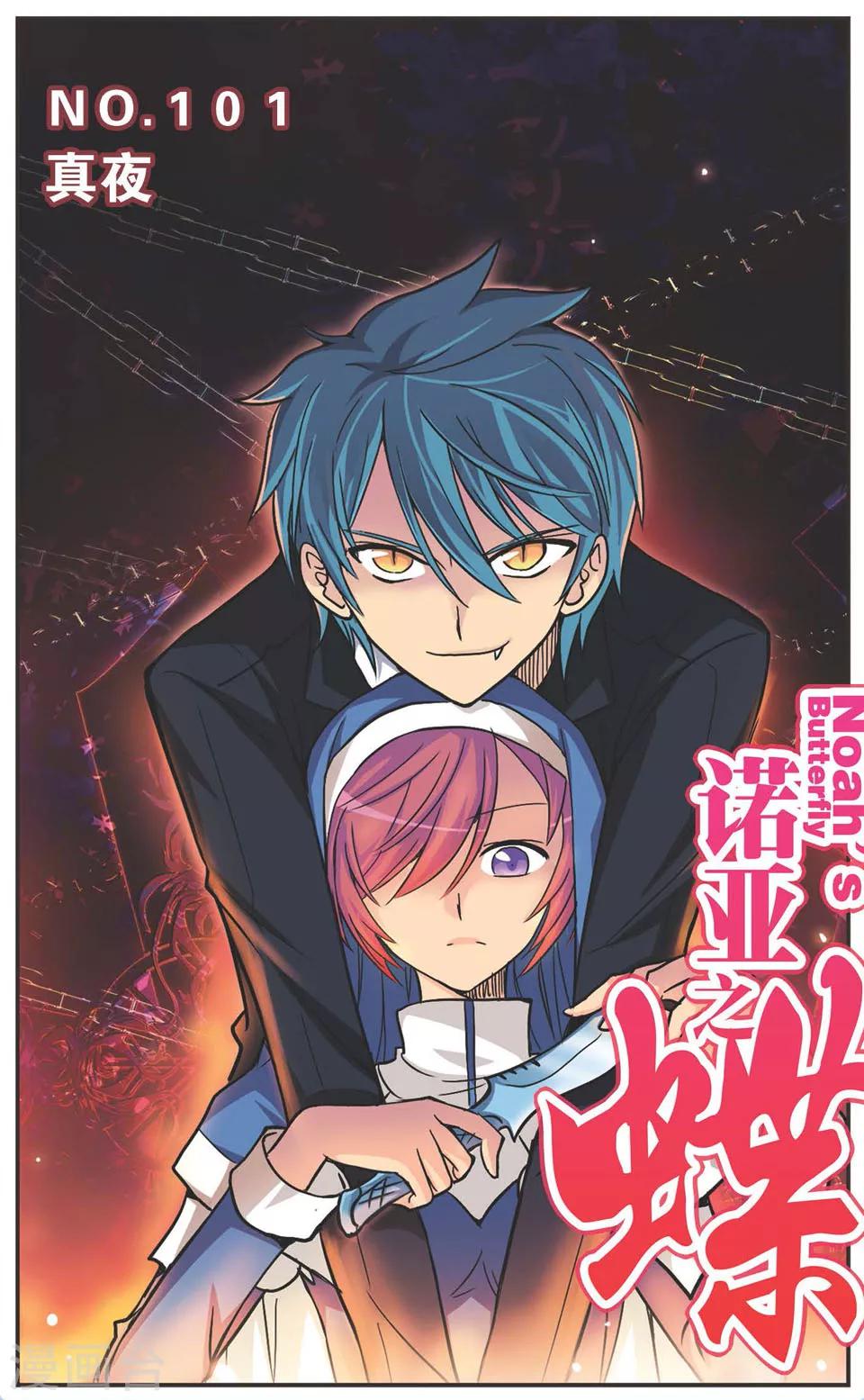 第101话 真夜-第101话