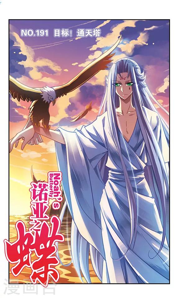 第191话 目标!通天塔-第191话