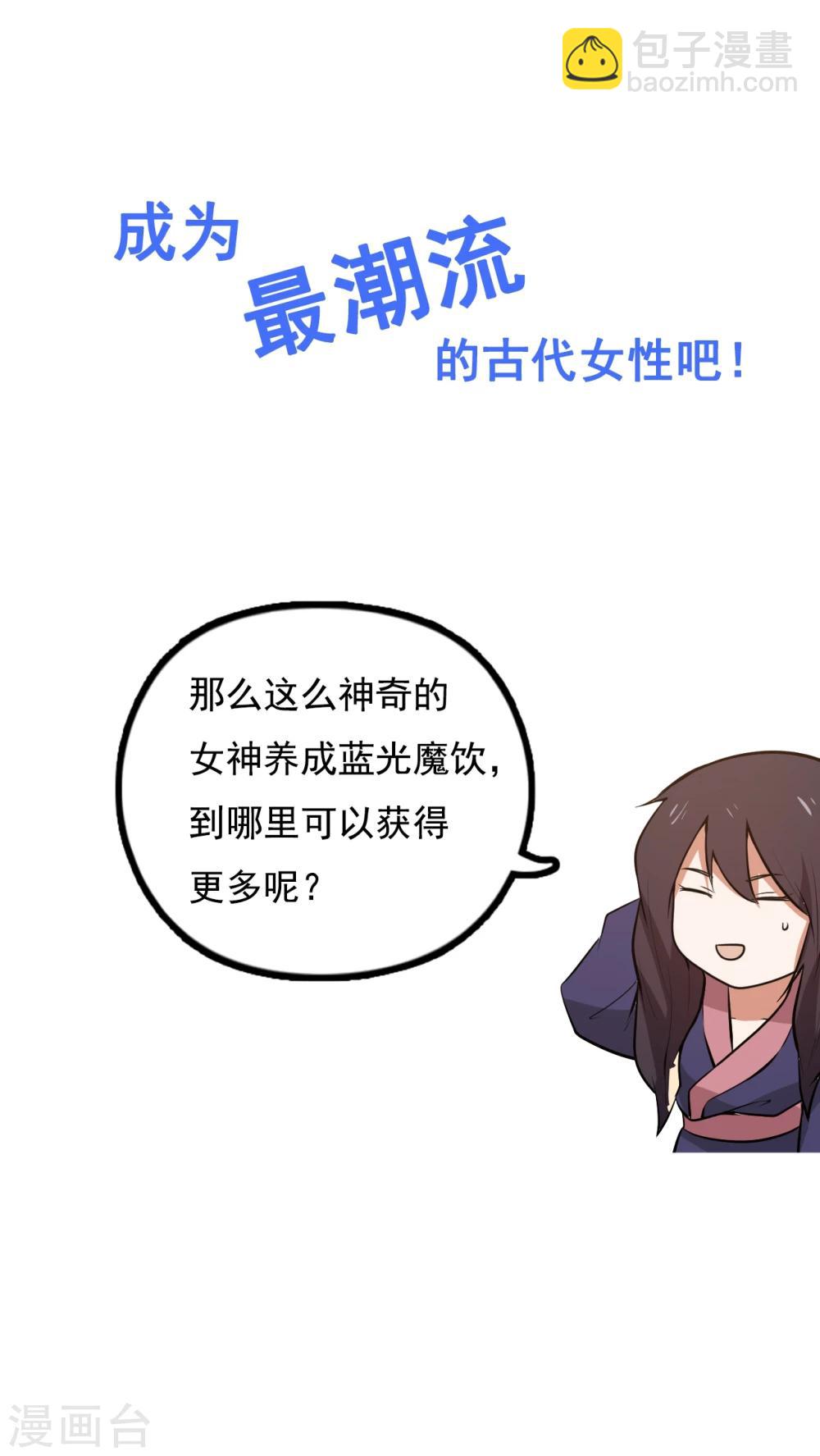 预告 女神养成蓝光魔饮好处都有啥？！-第1话
