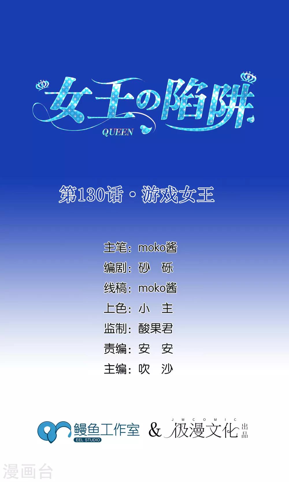 第130话 游戏女王-第137话
