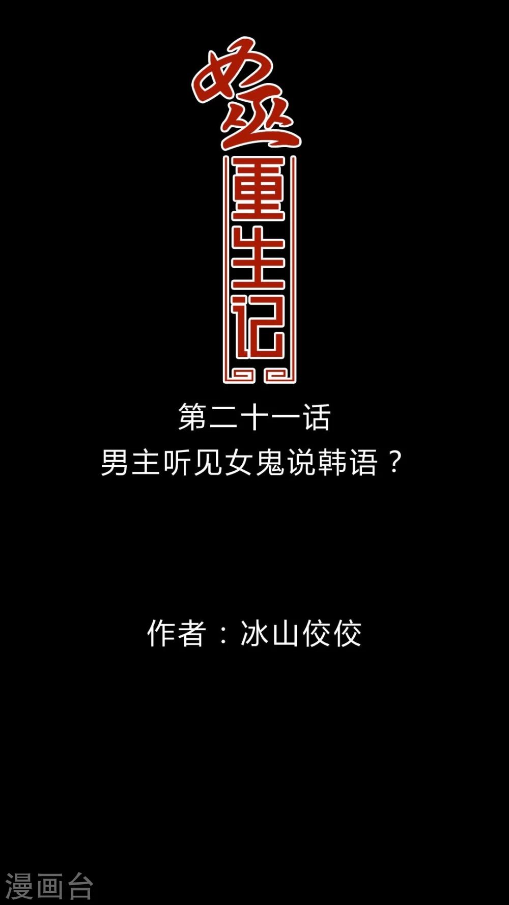 🍗女巫重生记 第21话 男主听见女鬼说韩语? 第1页