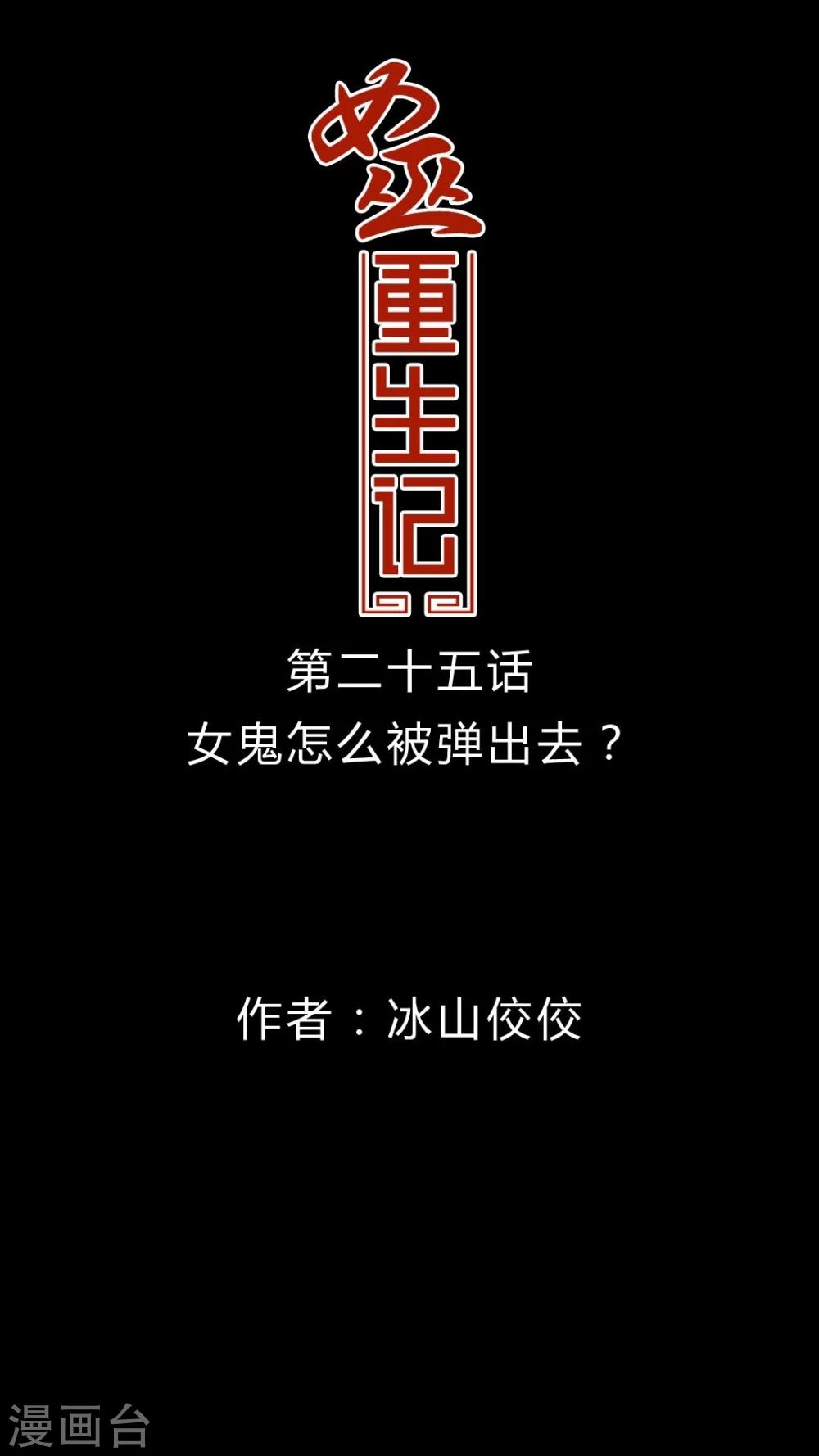🍗女巫重生记 第25话 女鬼是怎么被弹出去的? 第1页