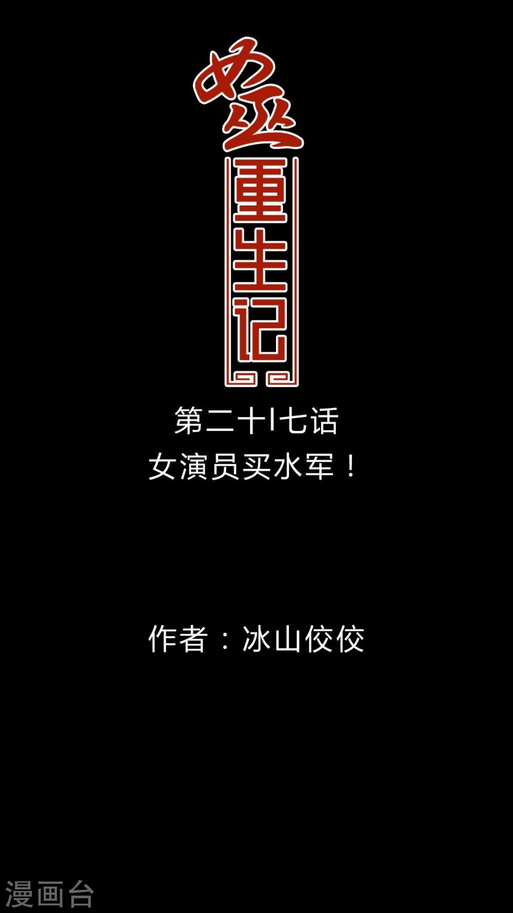 🍗女巫重生记 第27话 女演员买水军! 第1页