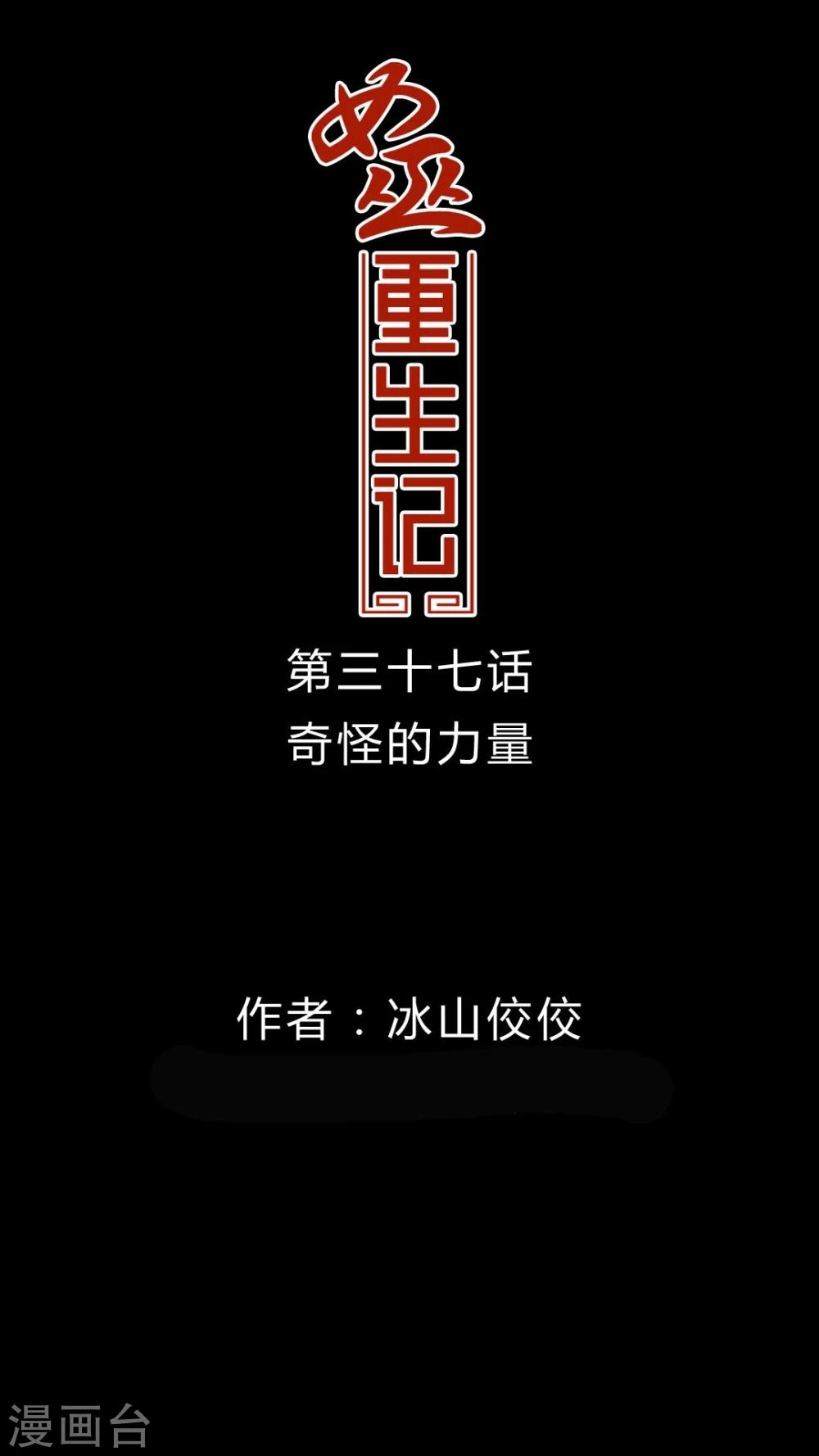 🍗女巫重生记 第37话 奇怪的力量 第1页