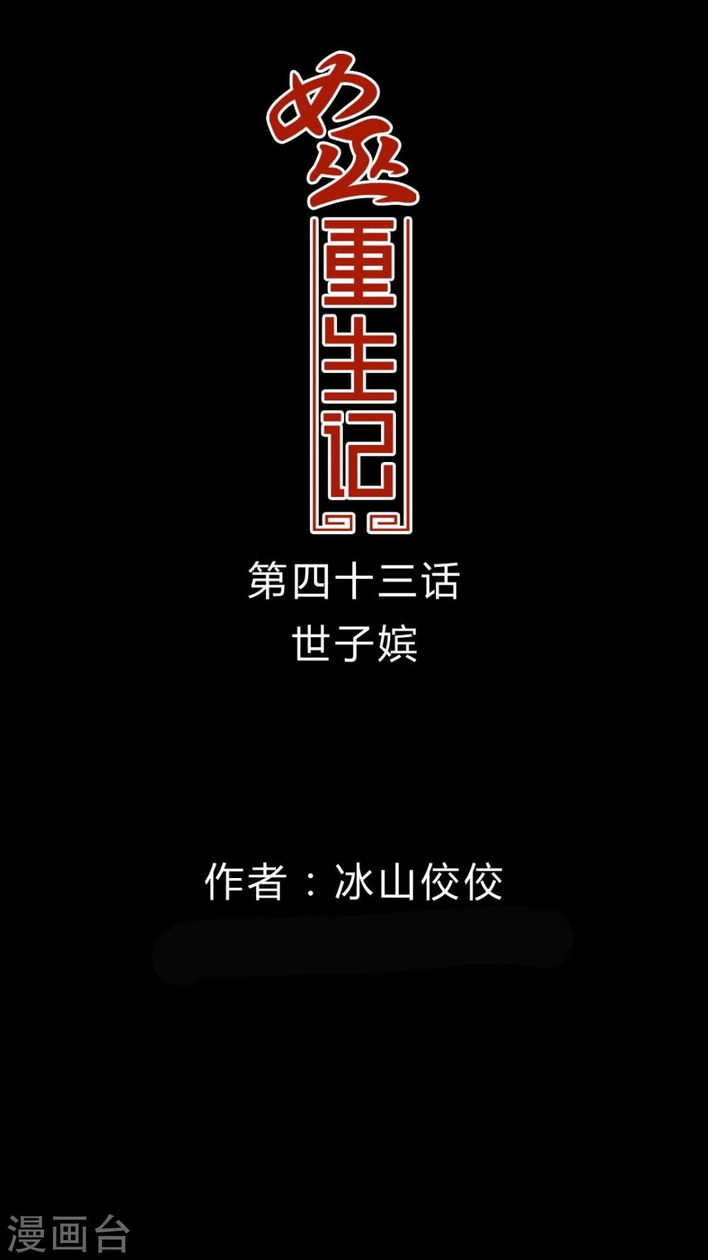 🍗女巫重生记 第43话 世子嫔 第1页