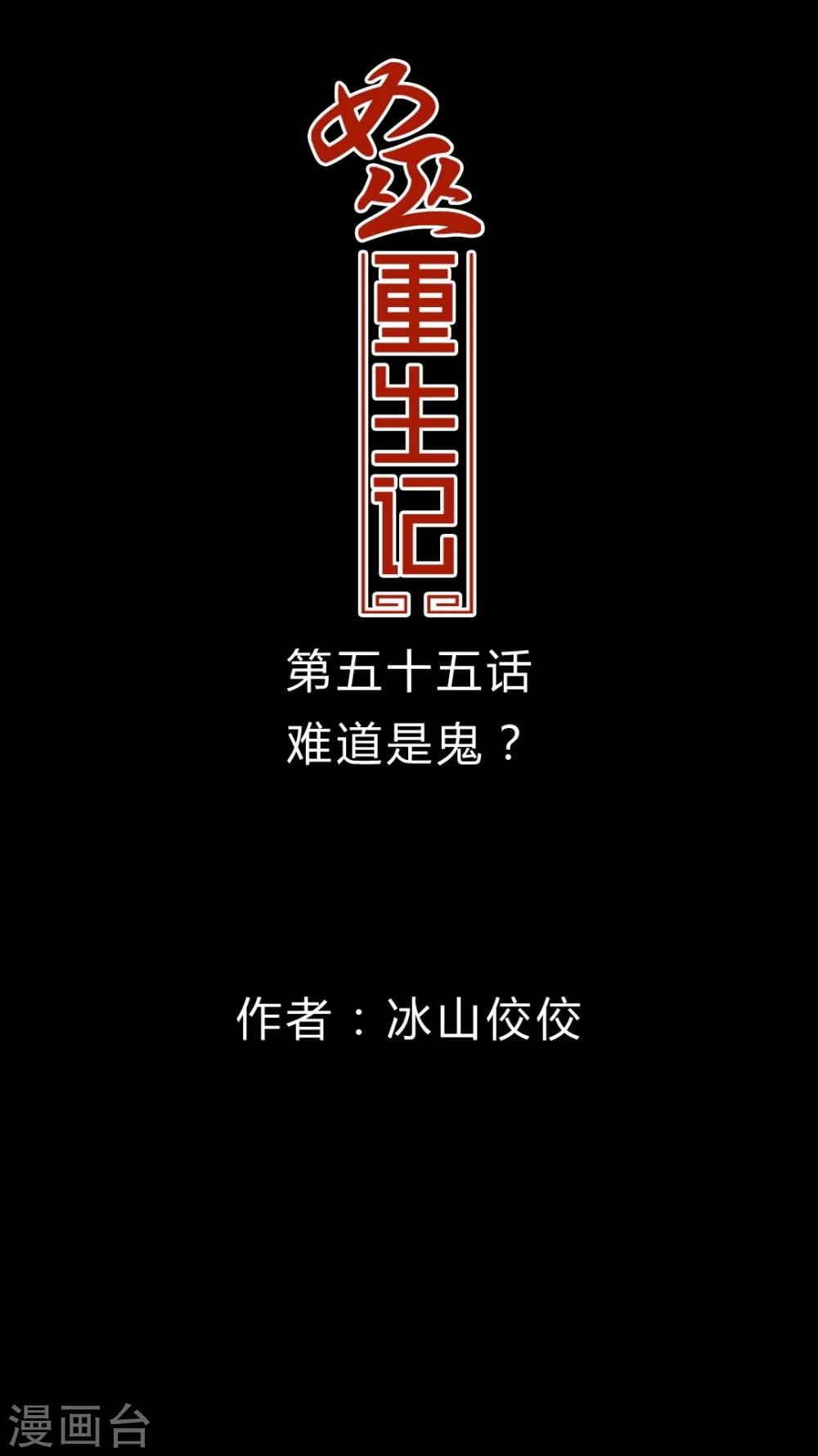 🍗女巫重生记 第55话 难道是鬼? 第1页