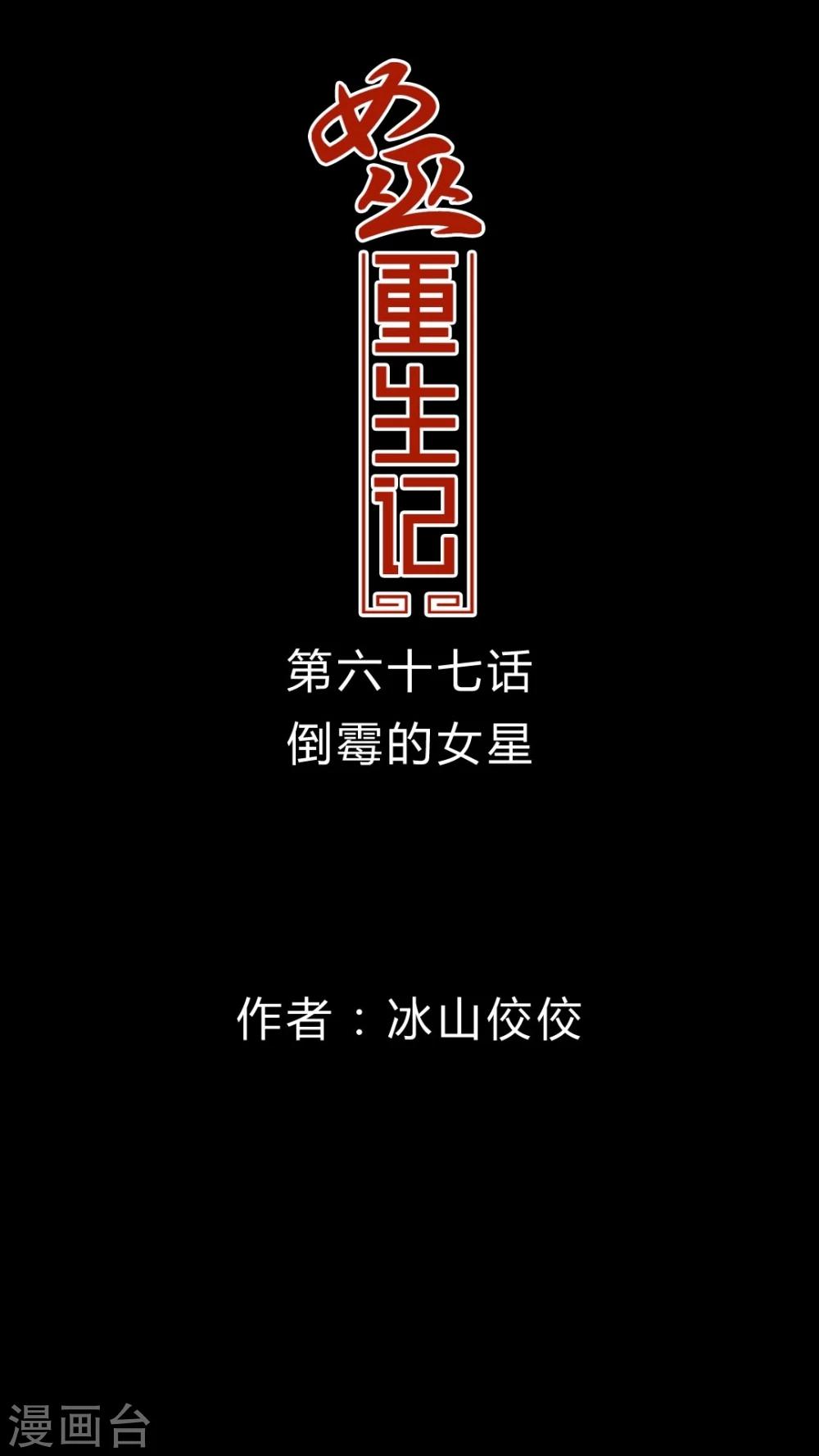 🍗女巫重生记 第67话 倒霉的女星 第1页