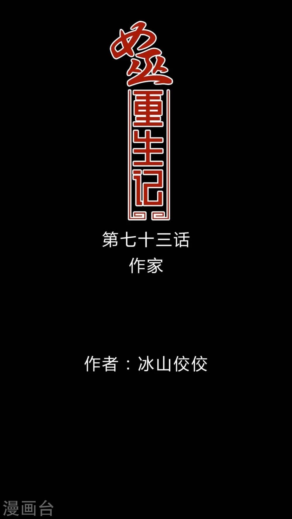 🍗女巫重生记 第73话 作家 第1页