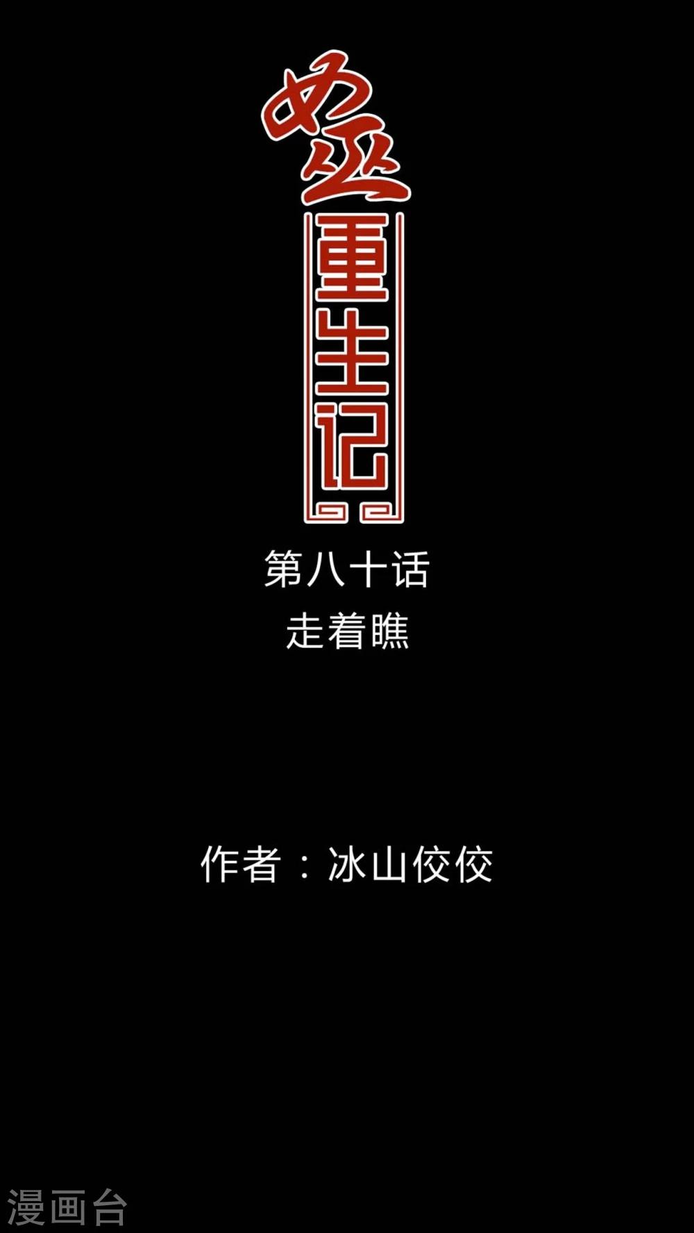 🍗女巫重生记 第80话 走着瞧 第1页