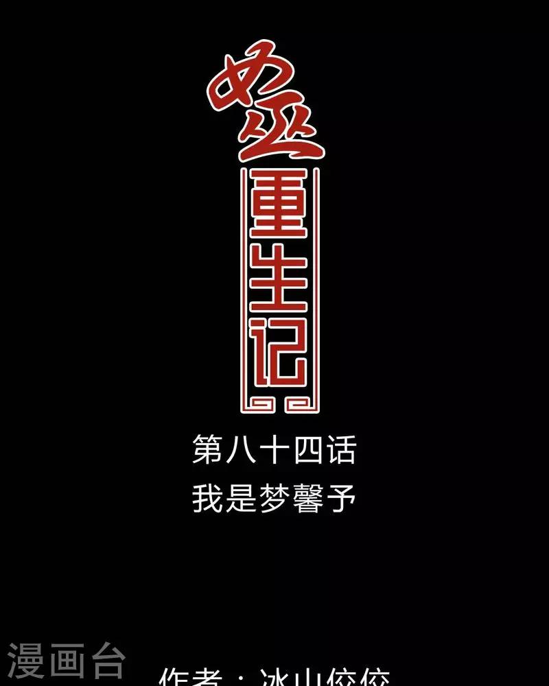 🍗女巫重生记 第84话 我是梦馨予 第1页