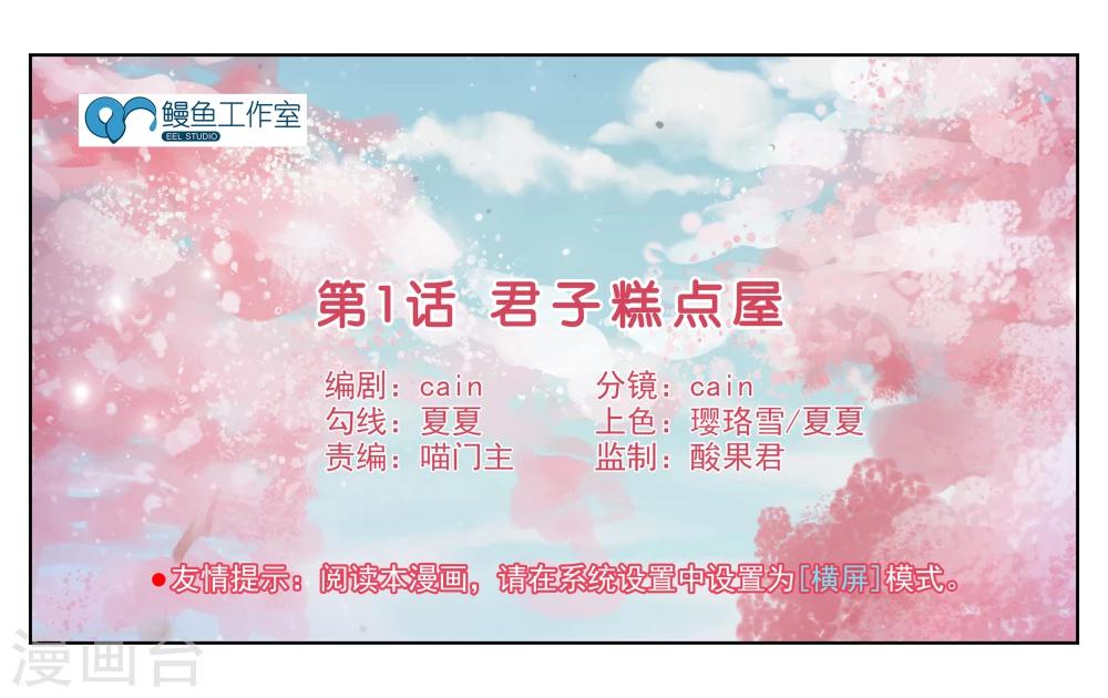 第1话 君子糕点屋-第1话