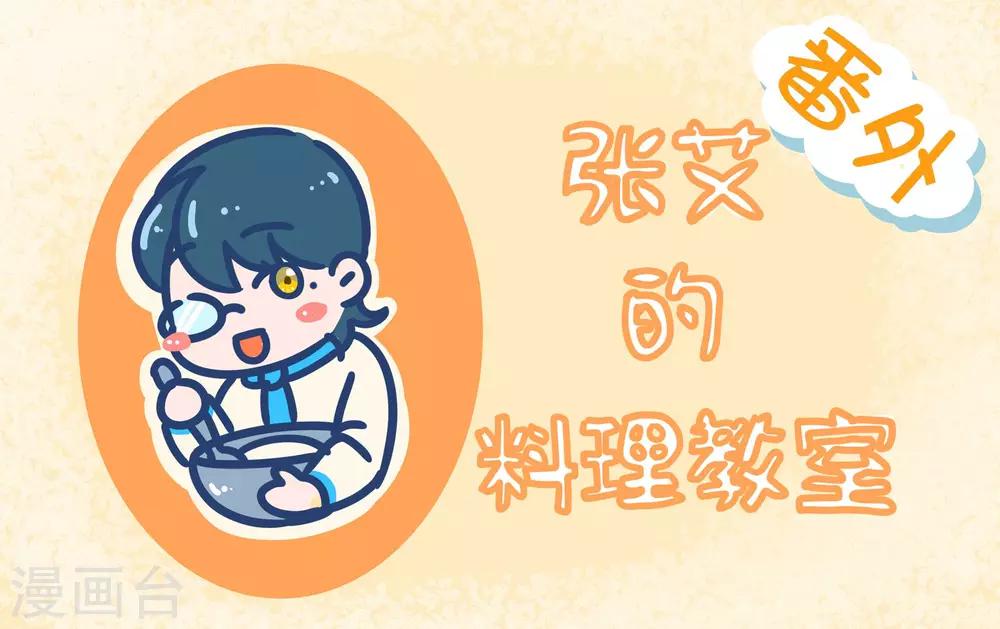 番外3 张艾的料理教室-第43话