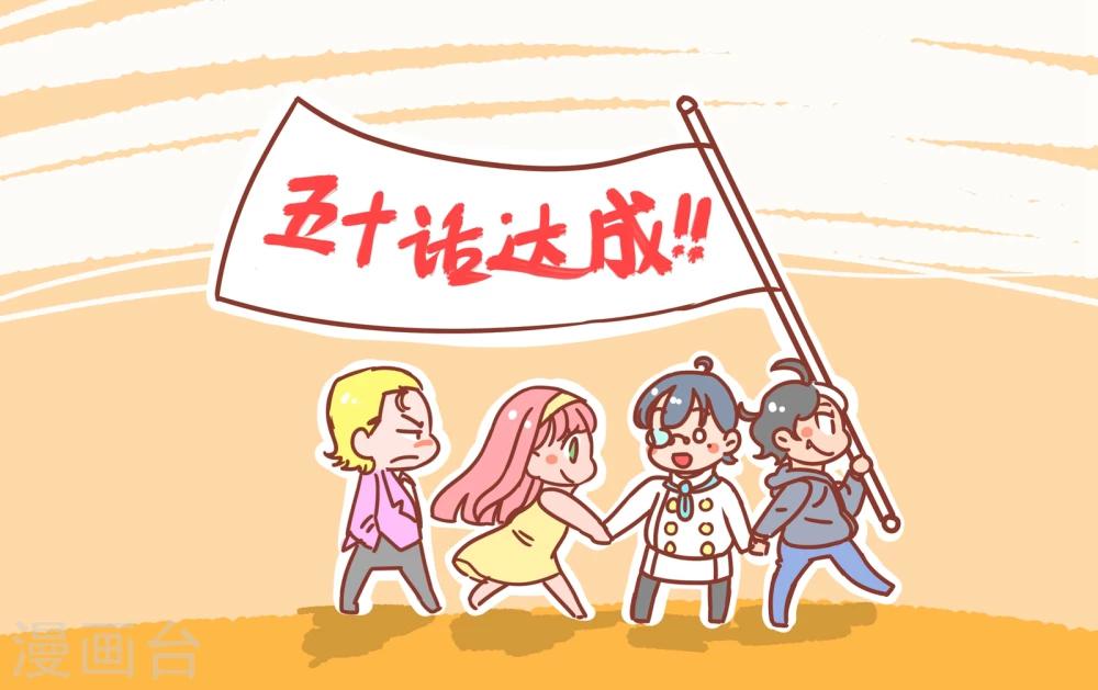 番外4 五十话达成-第55话