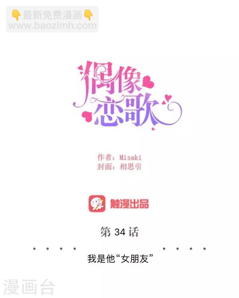 第34话 我才是他&ldquo;女朋友&rdquo;-第35话