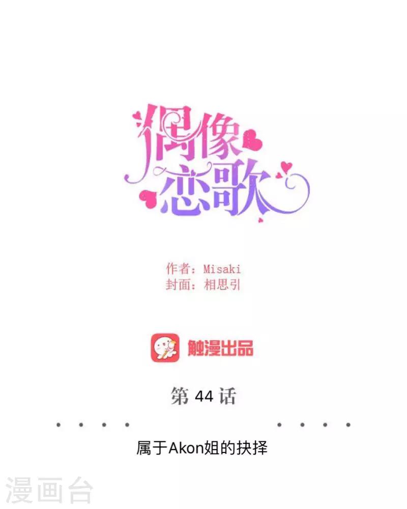 第44话 属于Akon姐的抉择-第45话