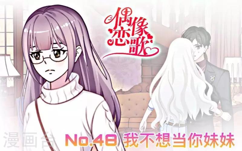 第48话 我不想当你妹妹！-第49话
