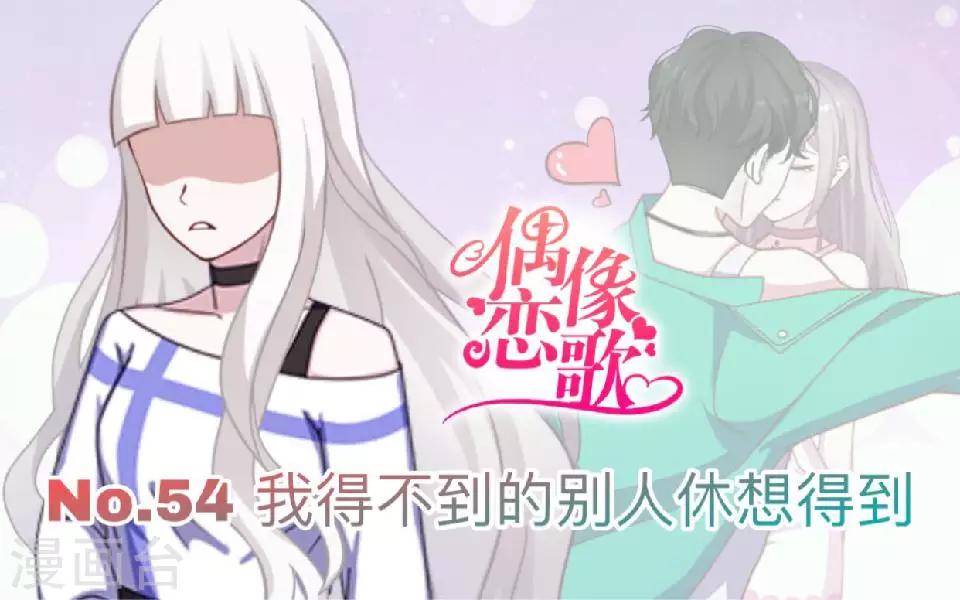 第54话 我得不到别人也休想得到-第55话