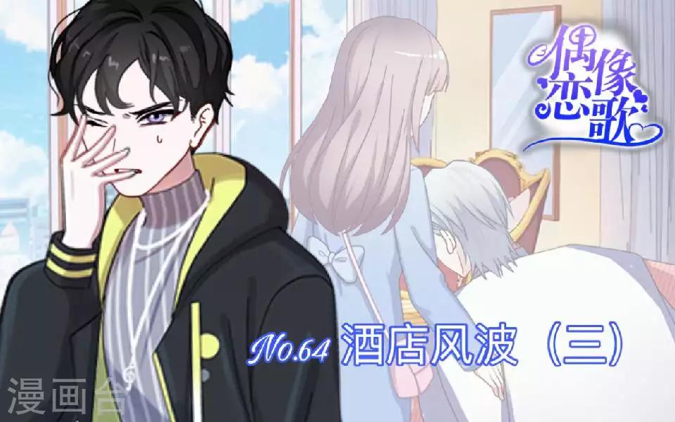 第64话 酒店风波3-第65话