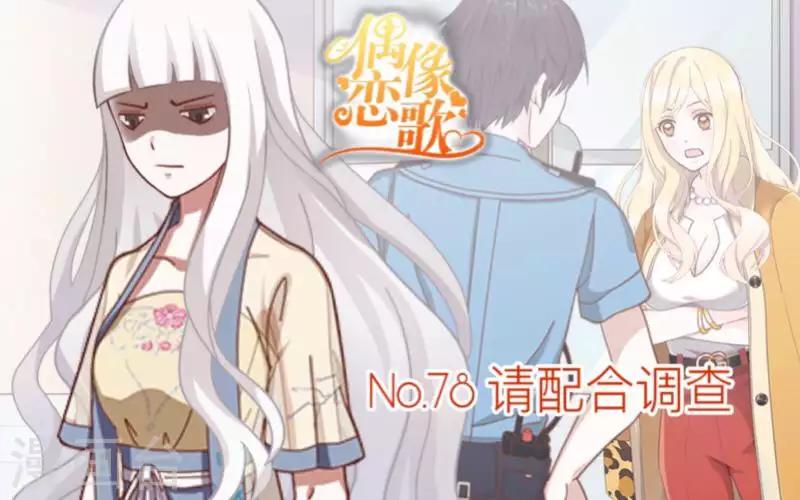 第78话 请配合调查！-第79话
