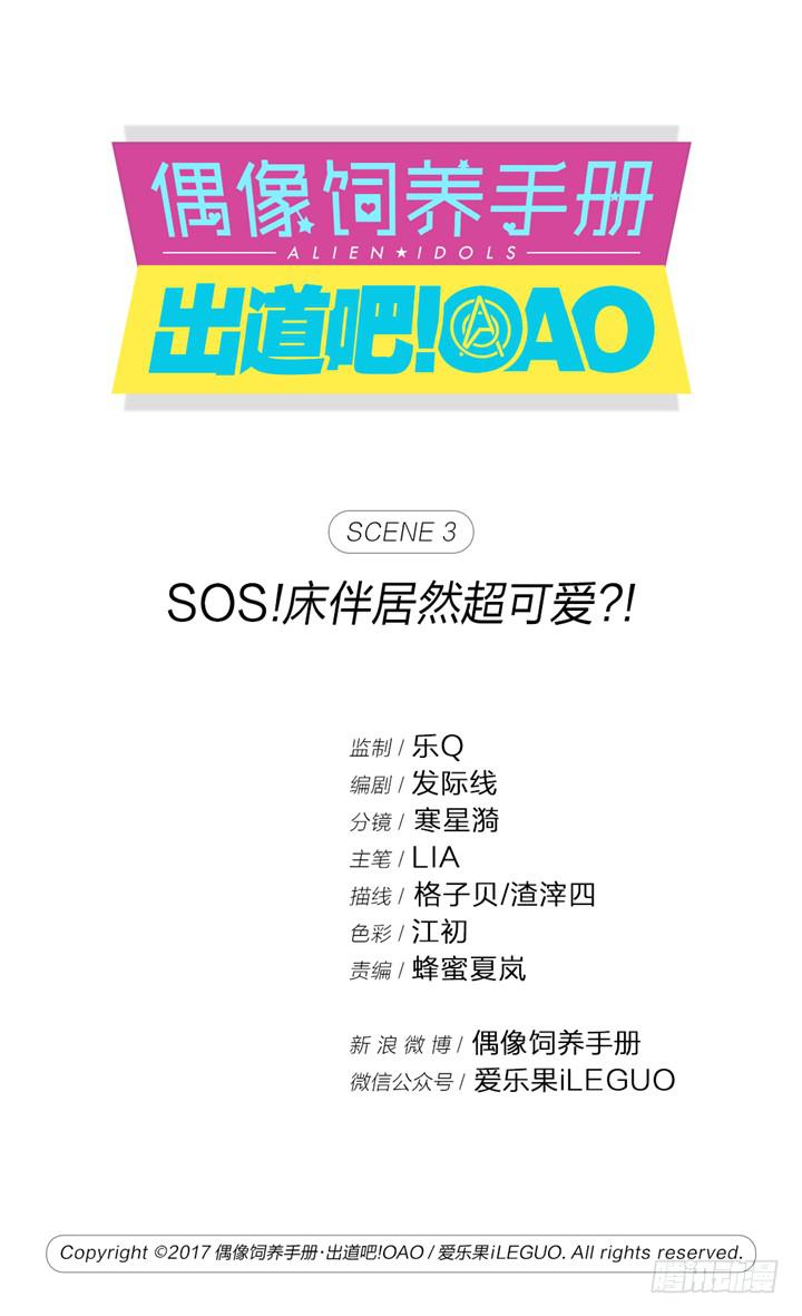 SOS!床伴居然超可爱？！-第3话