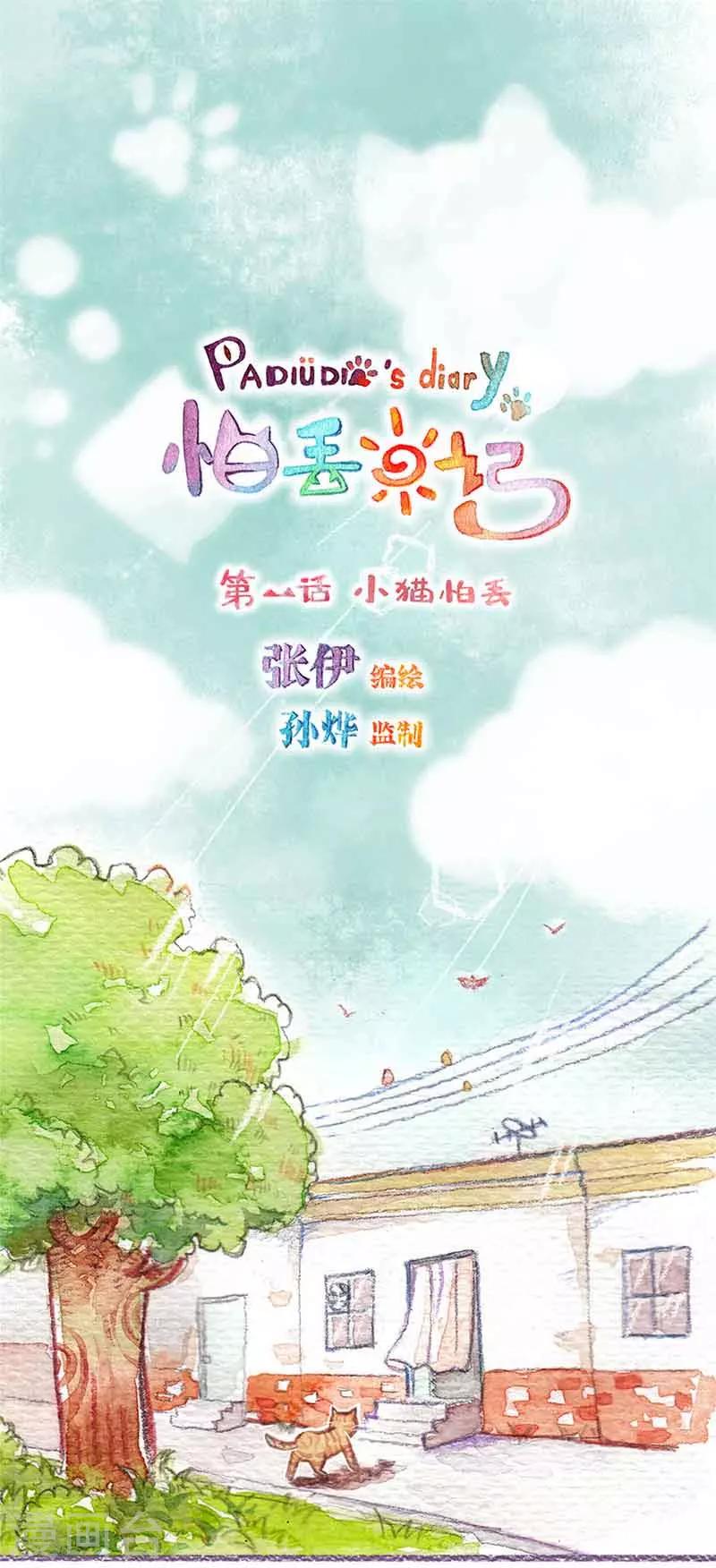 第1话 小猫怕丢-第1话