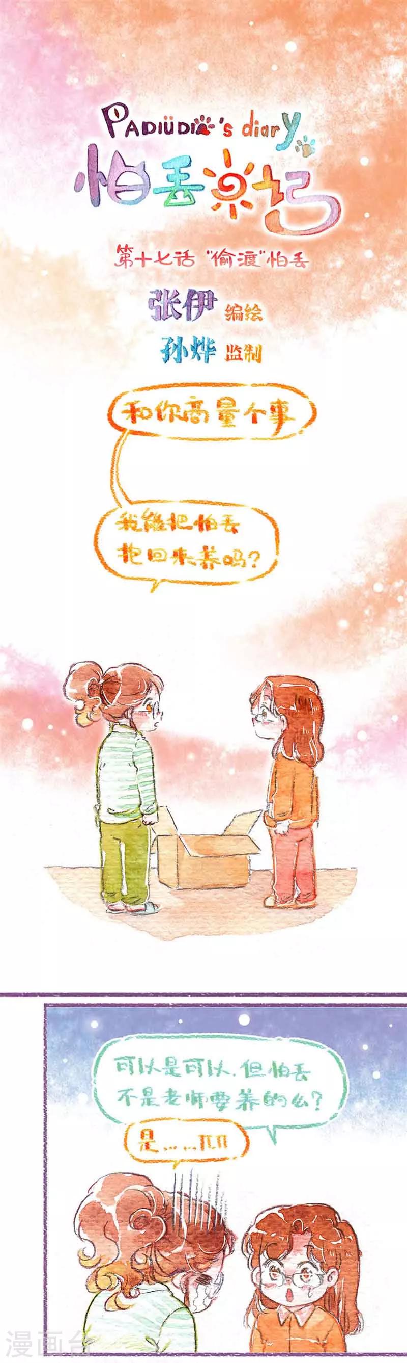 第17话 &ldquo;偷渡&rdquo;怕丢-第17话