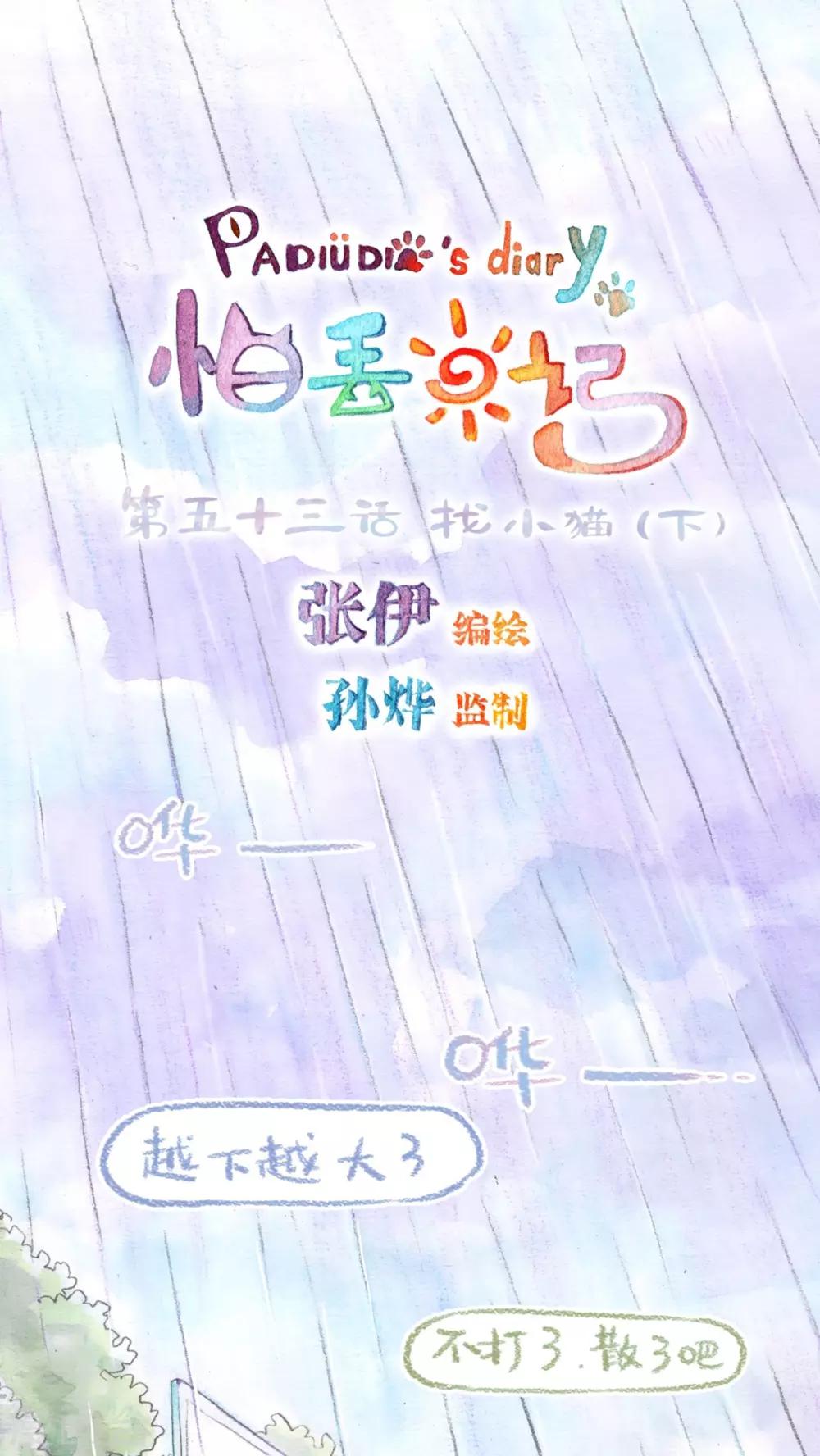 第53话  找小猫(下)-第55话