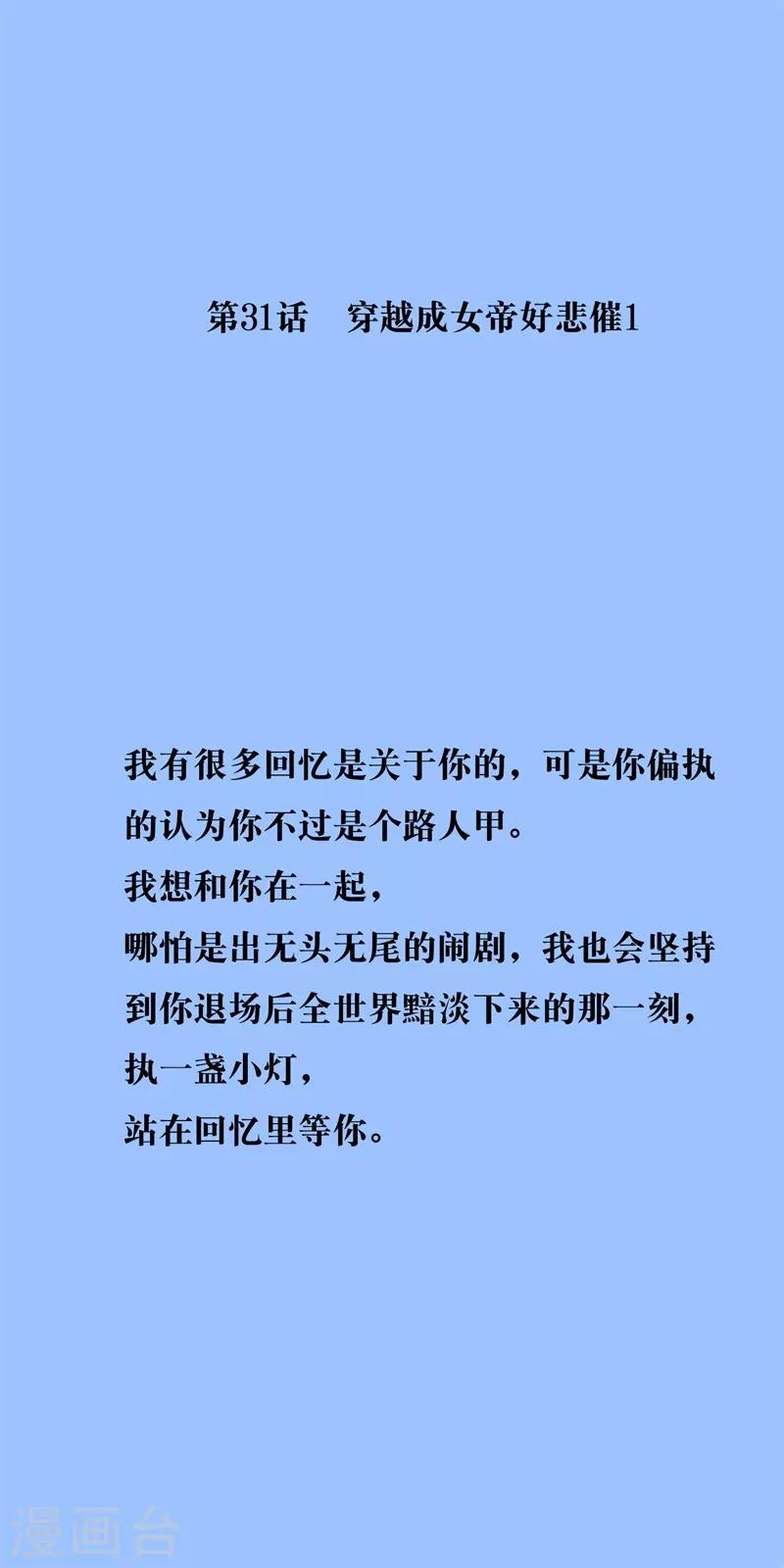 第31话 穿越成女帝好悲催1(1/3)-第31话