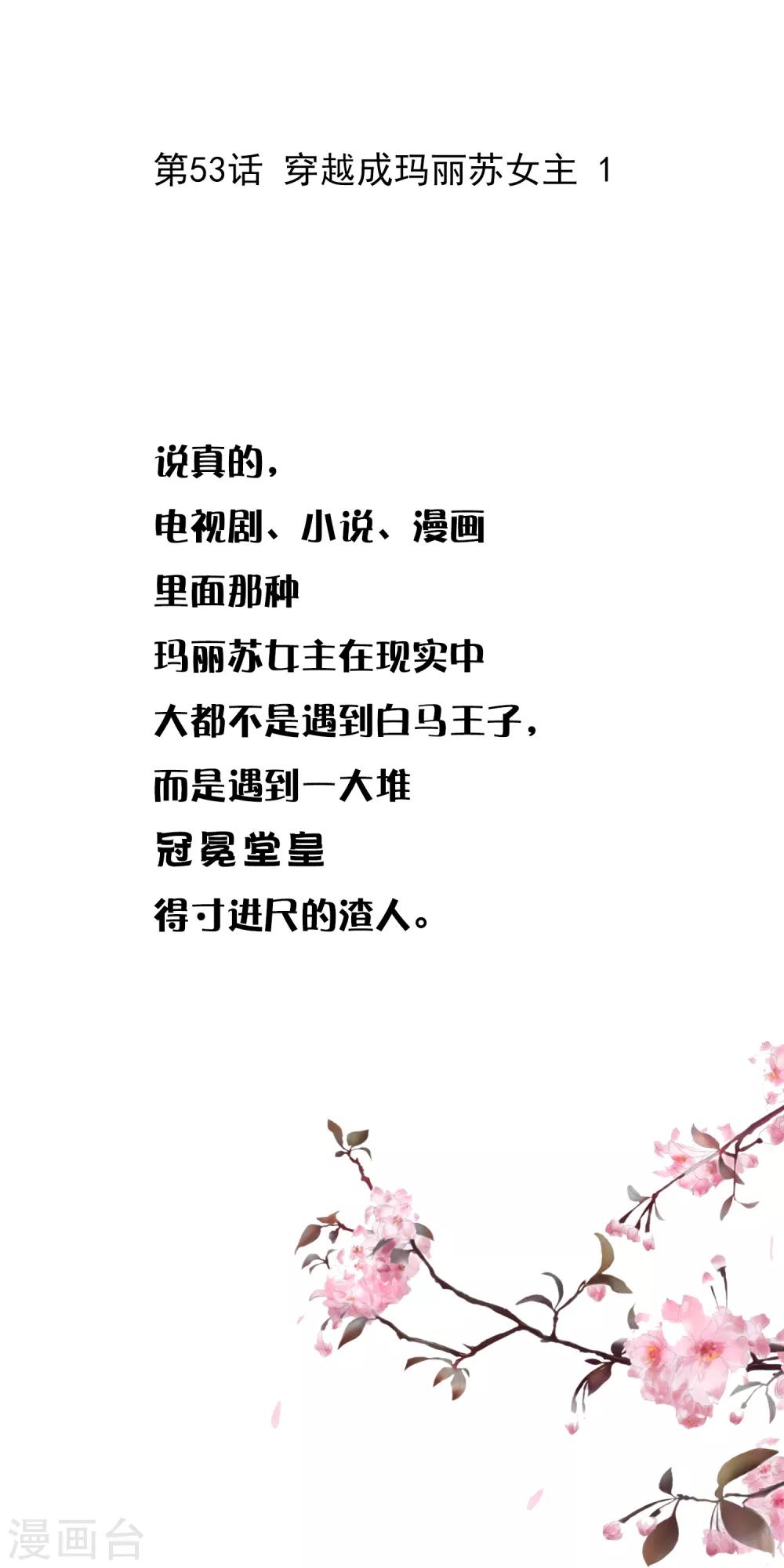第53话 穿越成玛丽苏女主1-第53话