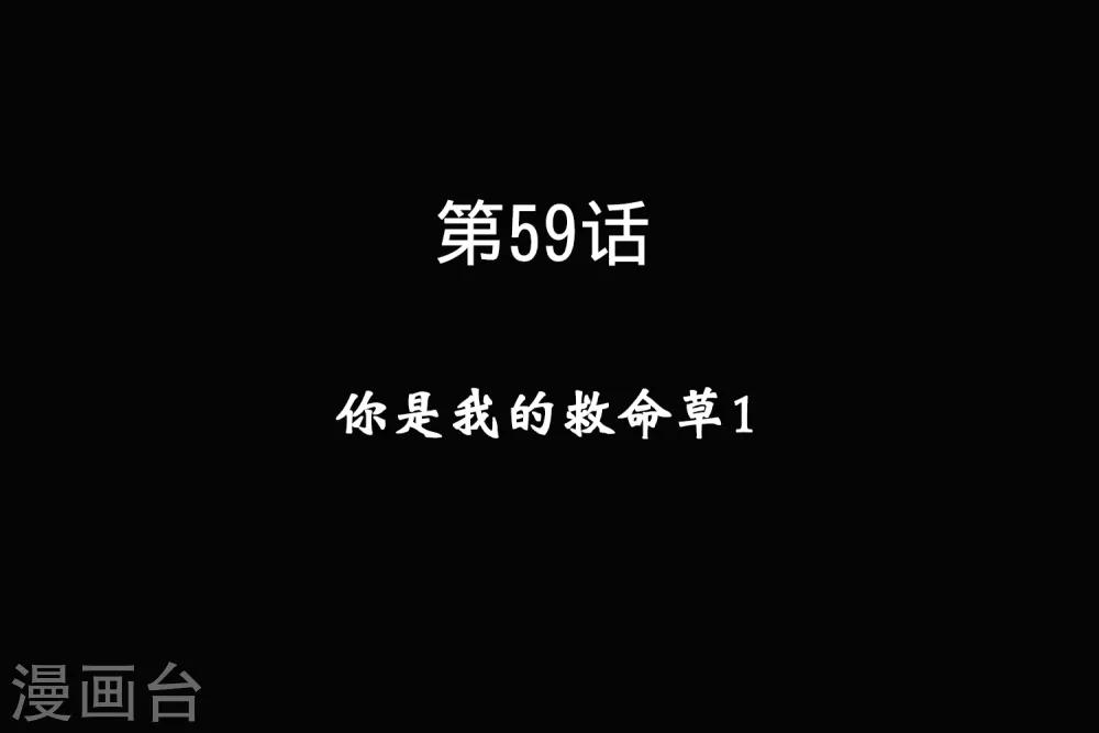 第59话 你是我的救命草1-第59话