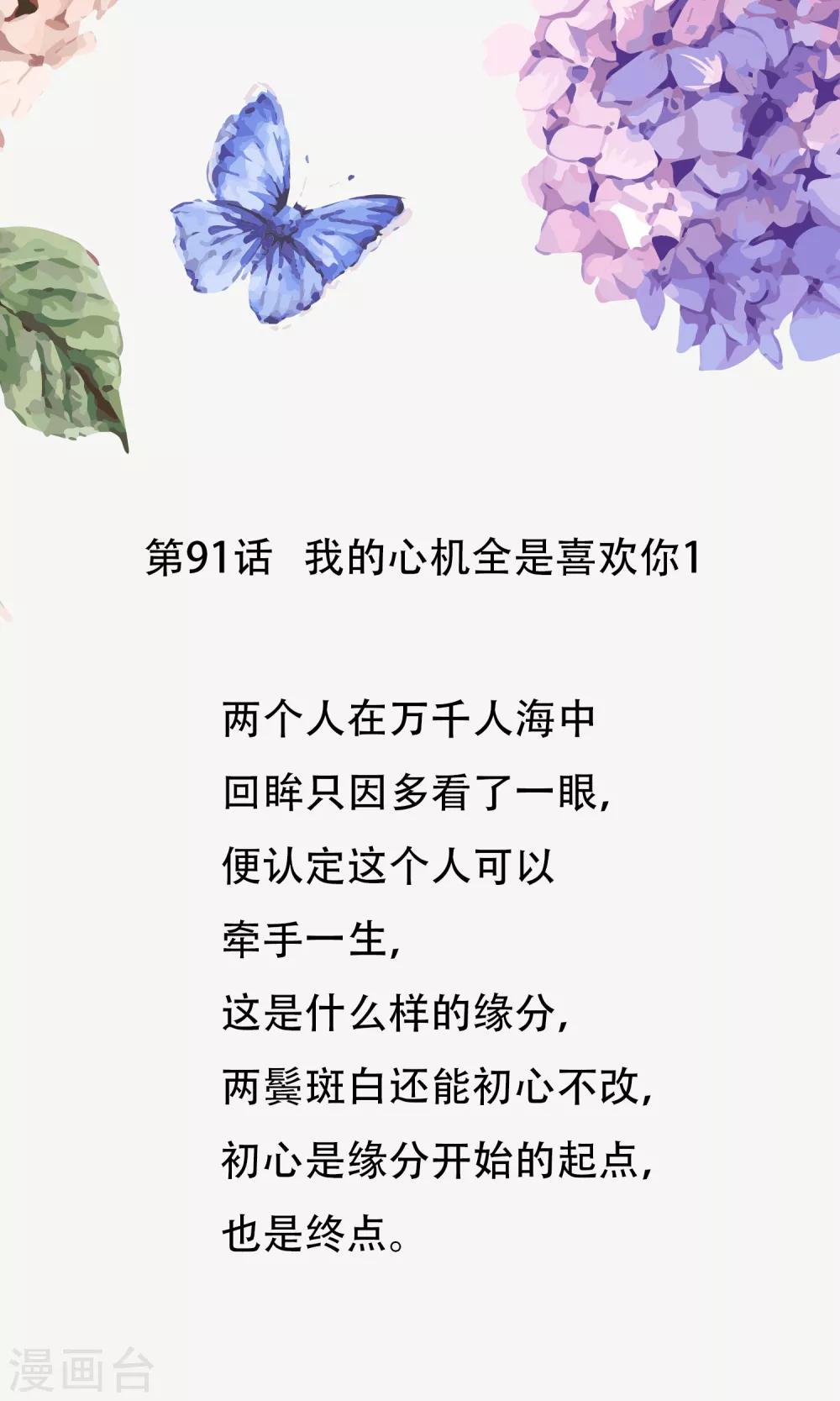 第91话 我的心机全是喜欢你1(1/2)-第91话