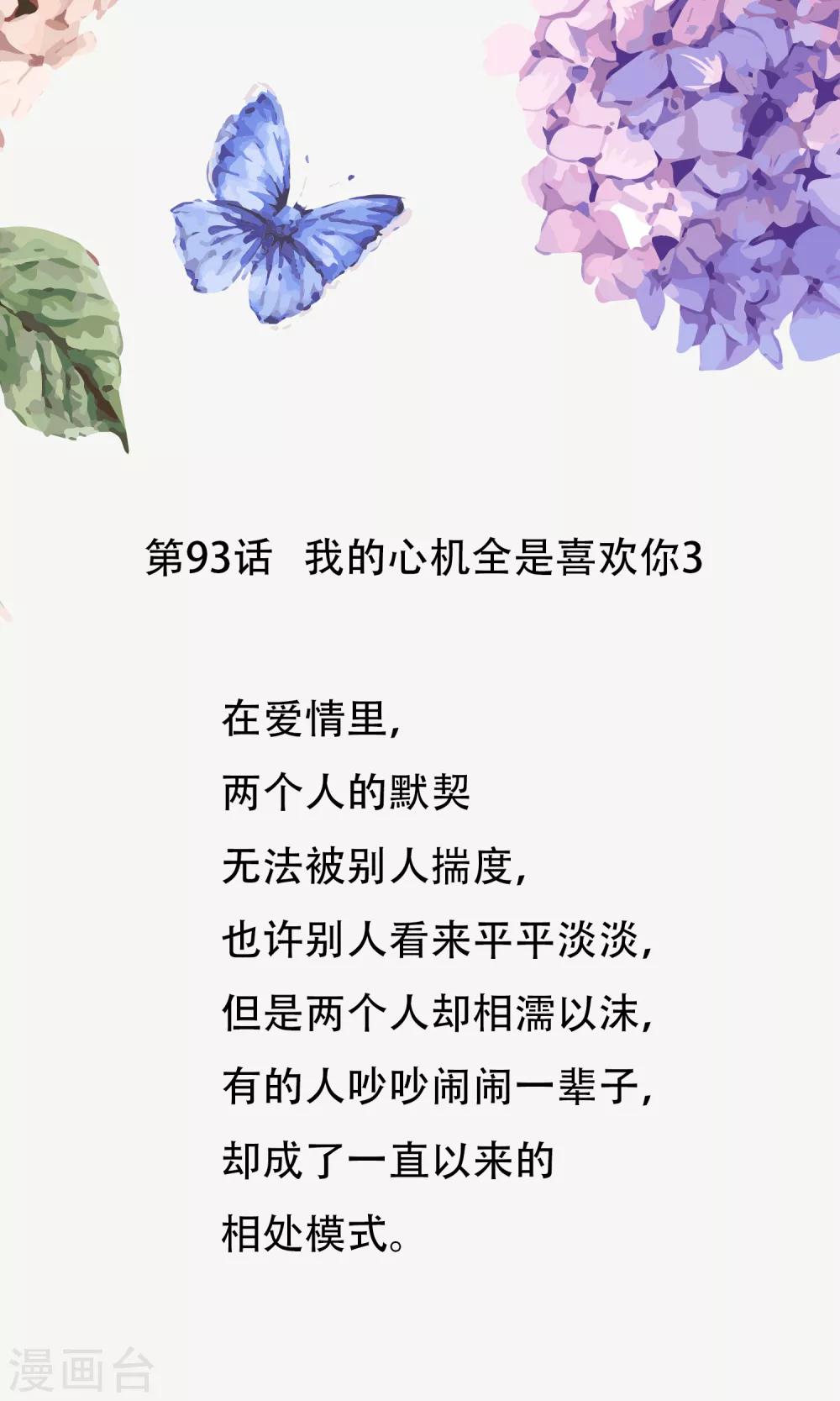 第93话 我的心机全是喜欢你3(1/2)-第93话