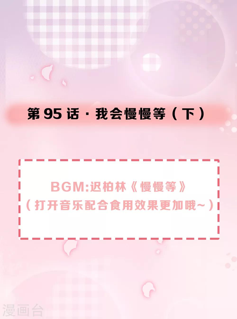 第95话 我会慢慢等2-第95话
