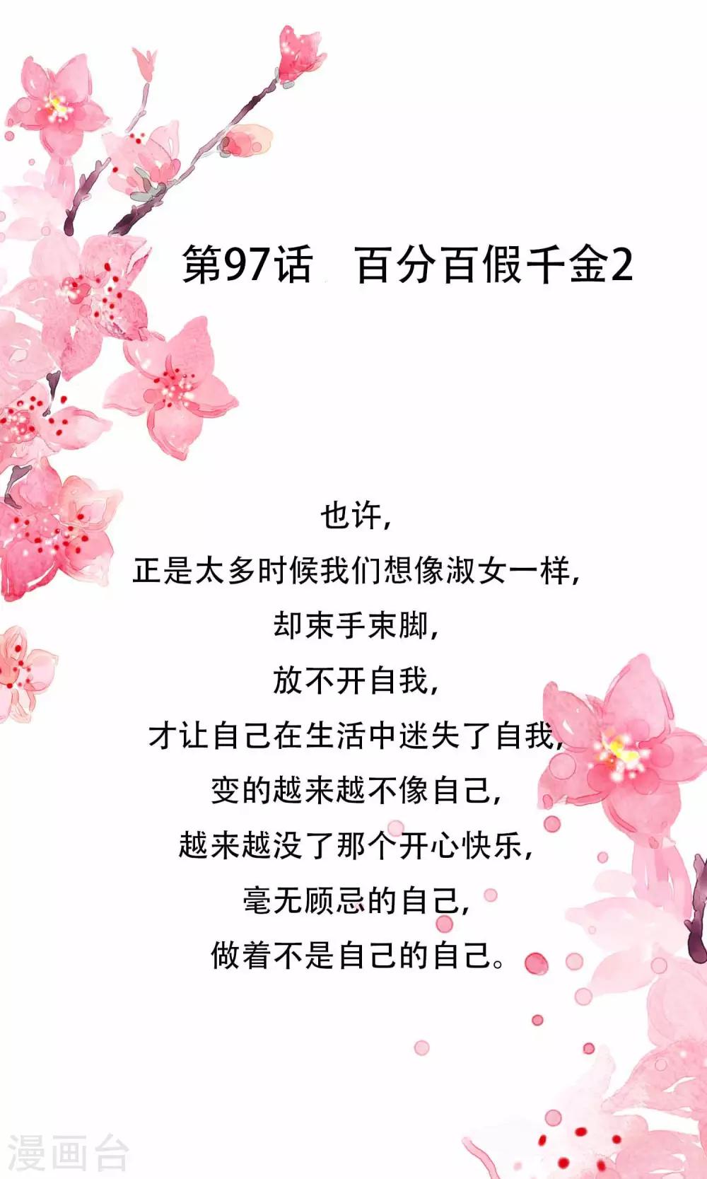 第97话 百分百假千金2(1/2)-第97话