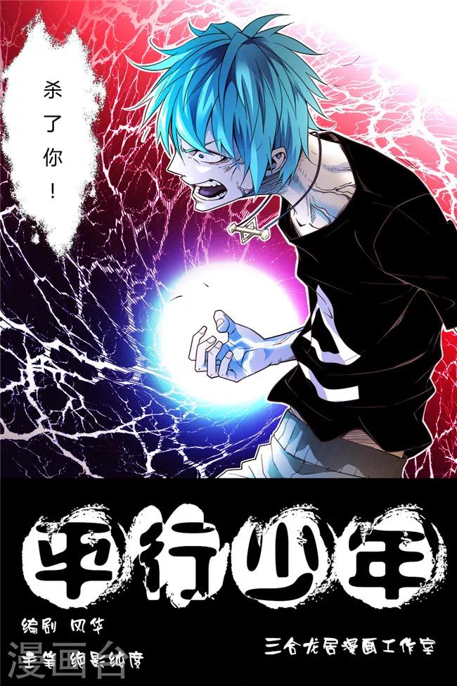 🍝平行少年 第9话 第1页