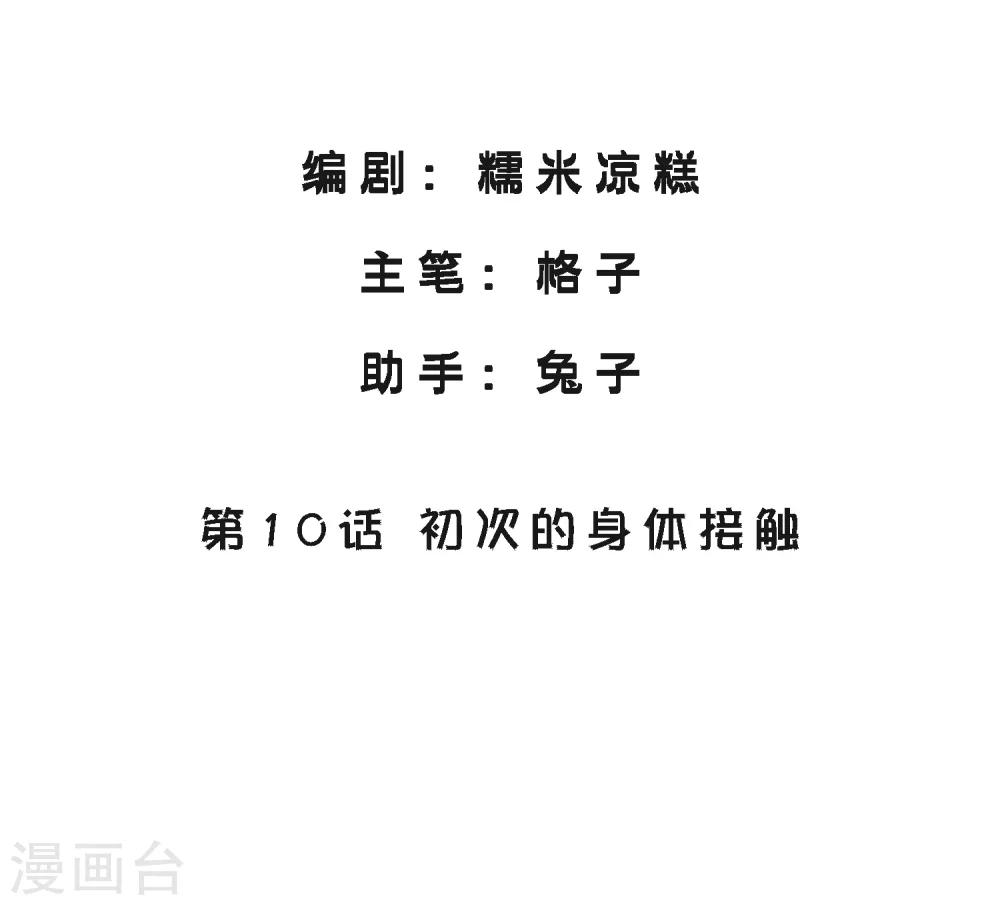 第10话 初次的身体接触-第11话