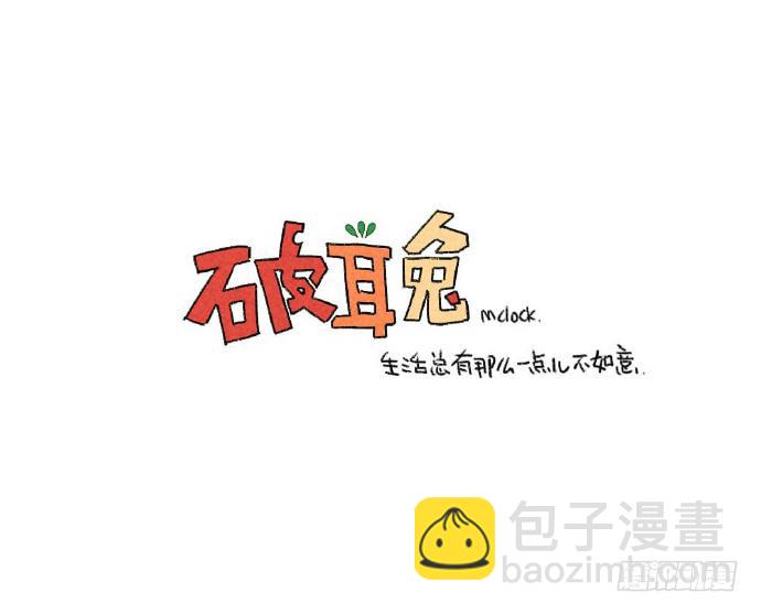 🍝破耳兔poruby 15、生活总有那么一点不如意…… 第46页