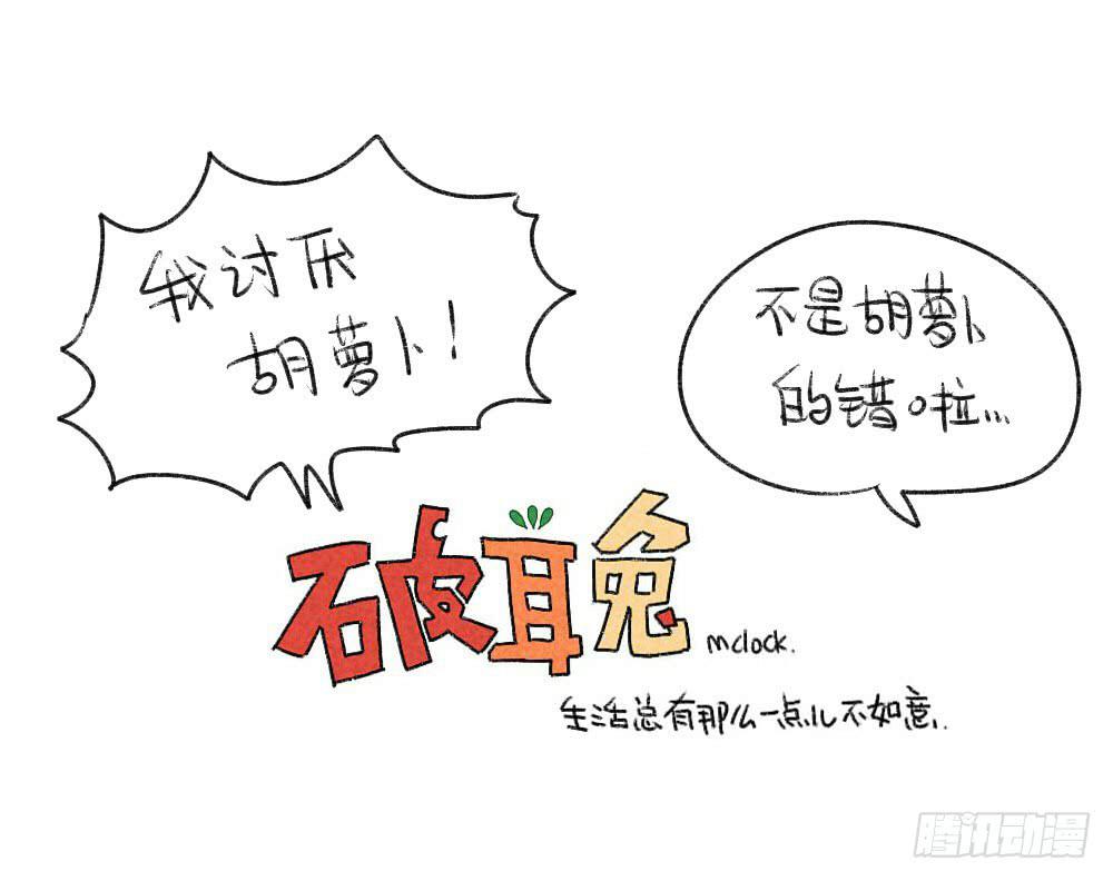 🍝破耳兔poruby 17、所以说我讨厌吃胡萝卜嘛！！ 第12页