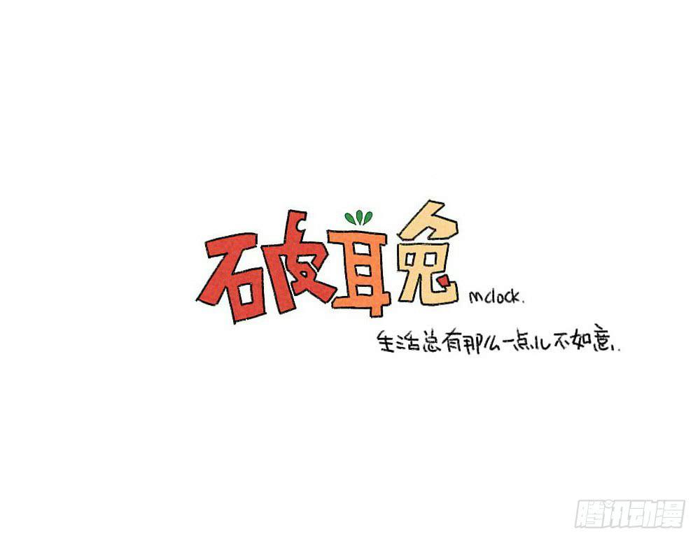 🍝破耳兔poruby 21、成熟的兔子要学会忍住口水 第11页