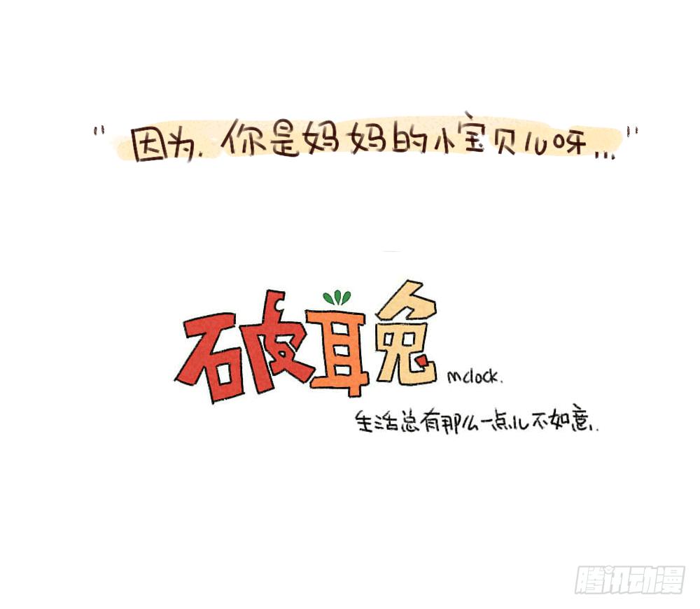 🍝破耳兔poruby 35、妈妈永远爱你,即便你 第27页