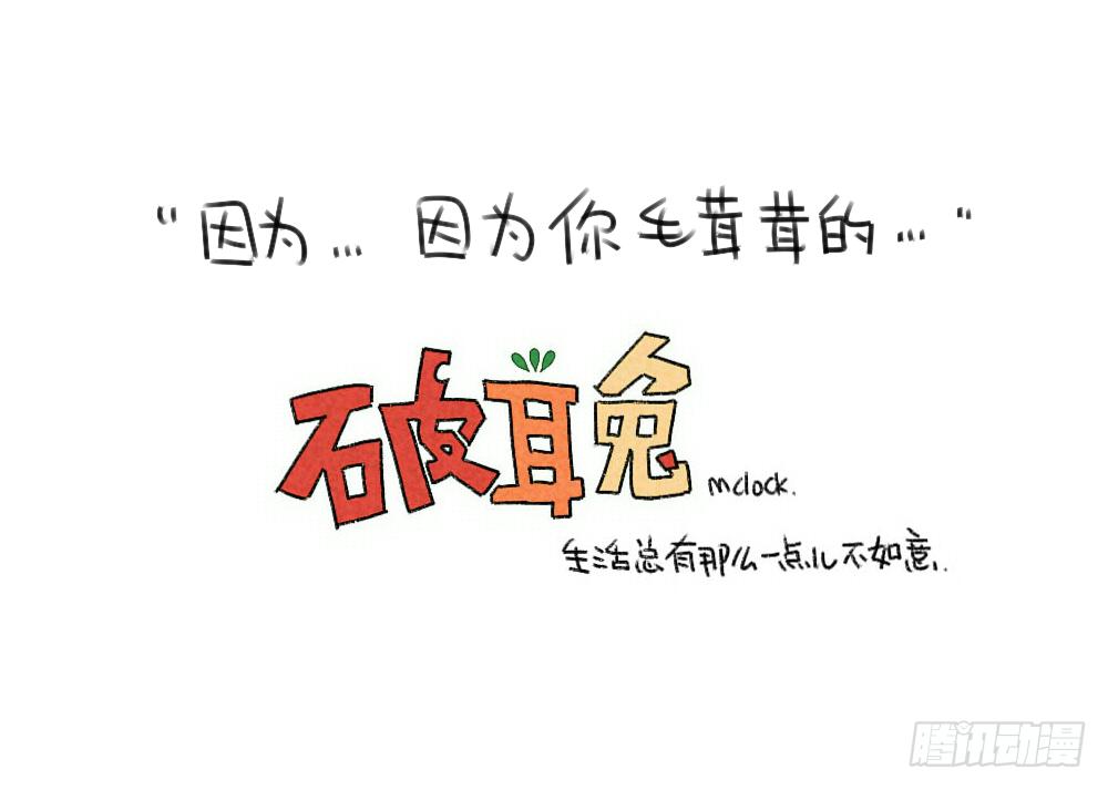 🍝破耳兔poruby 47、因为我毛茸茸的呀~ ​​​ 第13页